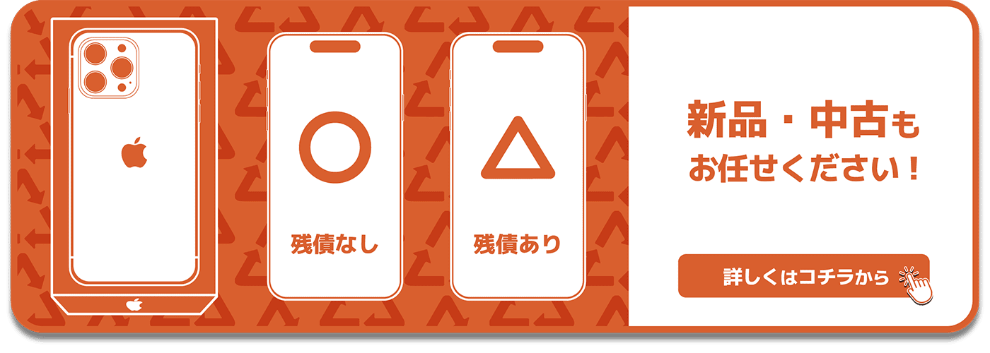 新品・中古の買取はコチラ