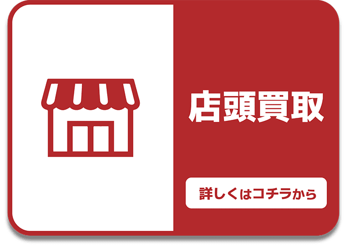 店舗買取