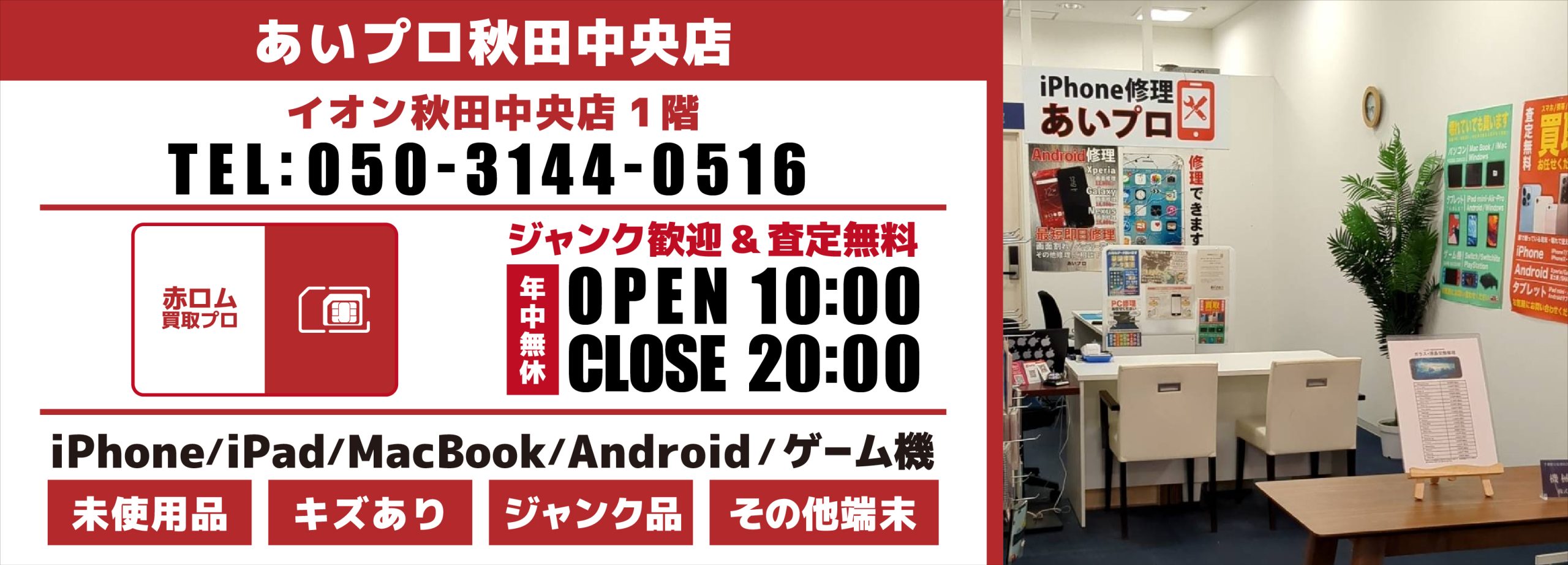 赤ロム買取プロ秋田